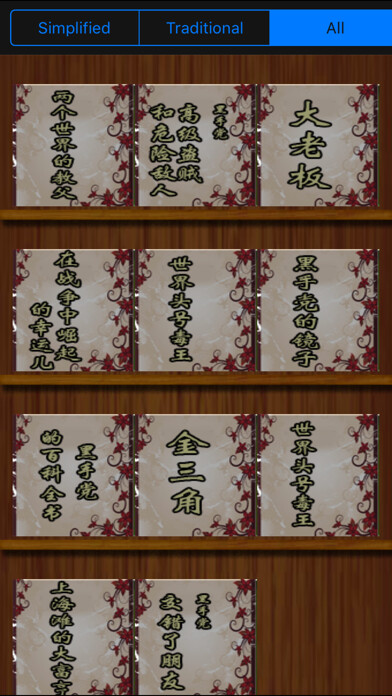 Emulate iPhone app 十大 黑社會 人物 傳記[10本簡繁] using MyAndroid